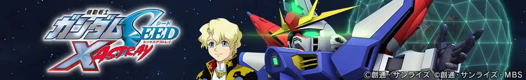 機動戦士ガンダムSEED X ASTRAYのロゴ、金髪のキャラクター、そしてガンダムタイプのモビルスーツが宇宙空間に描かれたバナー画像です。