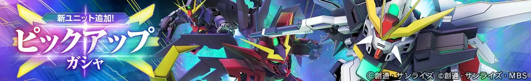 ピックアップ ガシャ