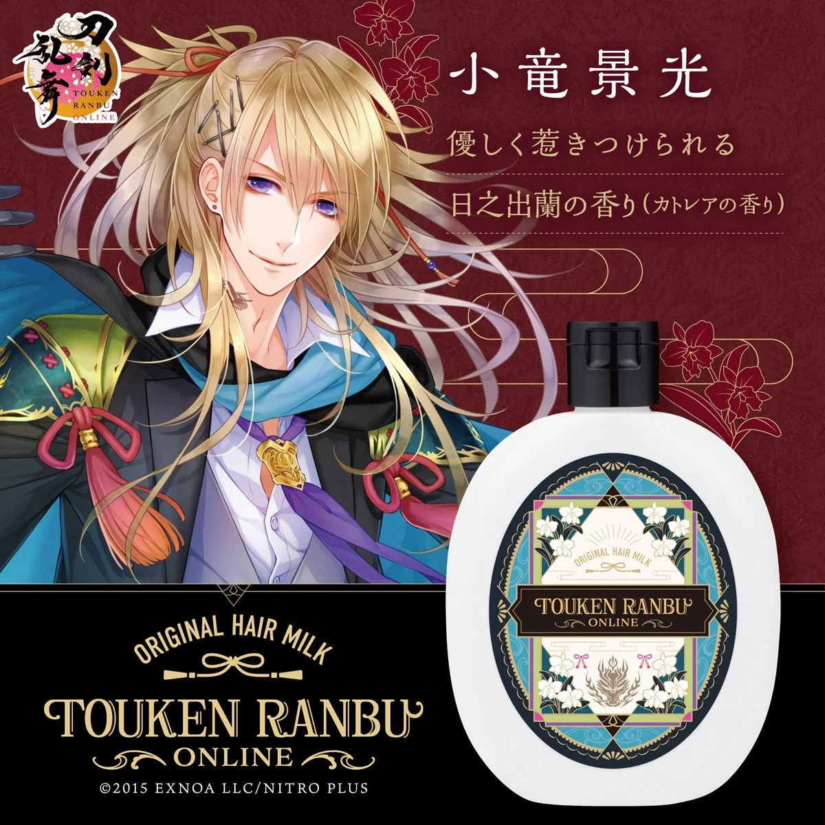 小竜景光 ヘアミルク