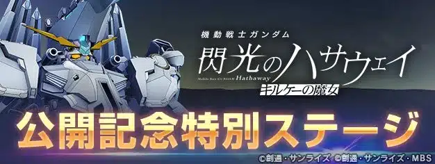 公開記念特別ステージ