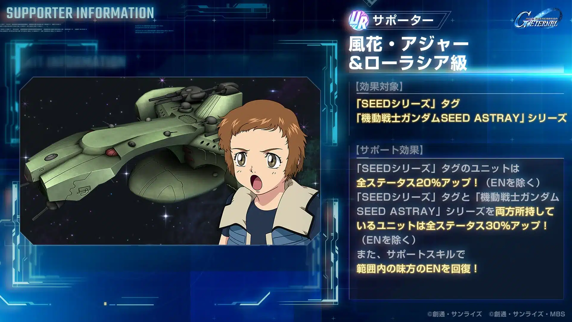 「機動戦士ガンダムSEED ASTRAY」シリーズのサポート情報画面。キャラクター「風花・アジャー」と宇宙船「ローアシア級」が登場し、「SEEDシリーズ」ユニットへのステータス強化やEN回復のサポート効果が詳細に記載されている。