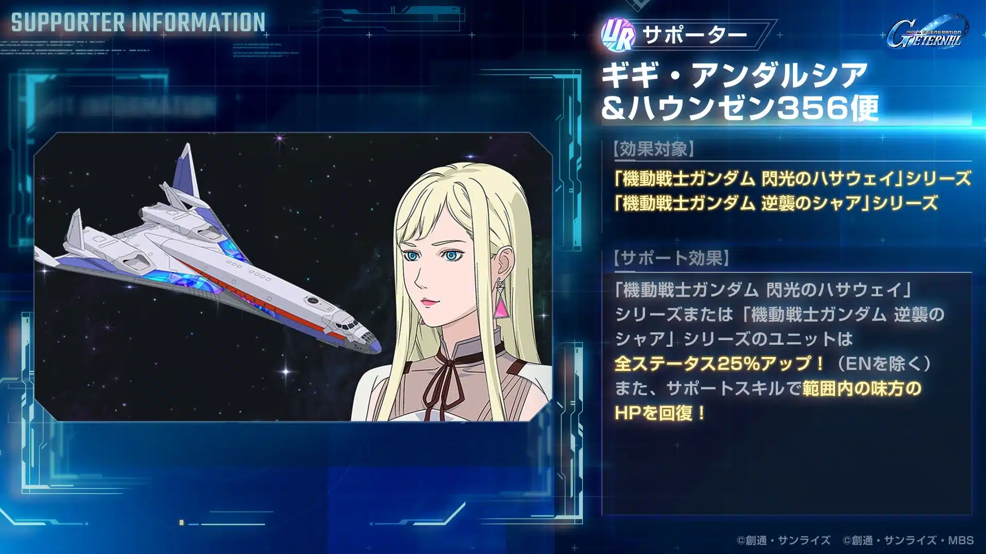 UR ギギ・アンダルシア＆ハウンゼン356便