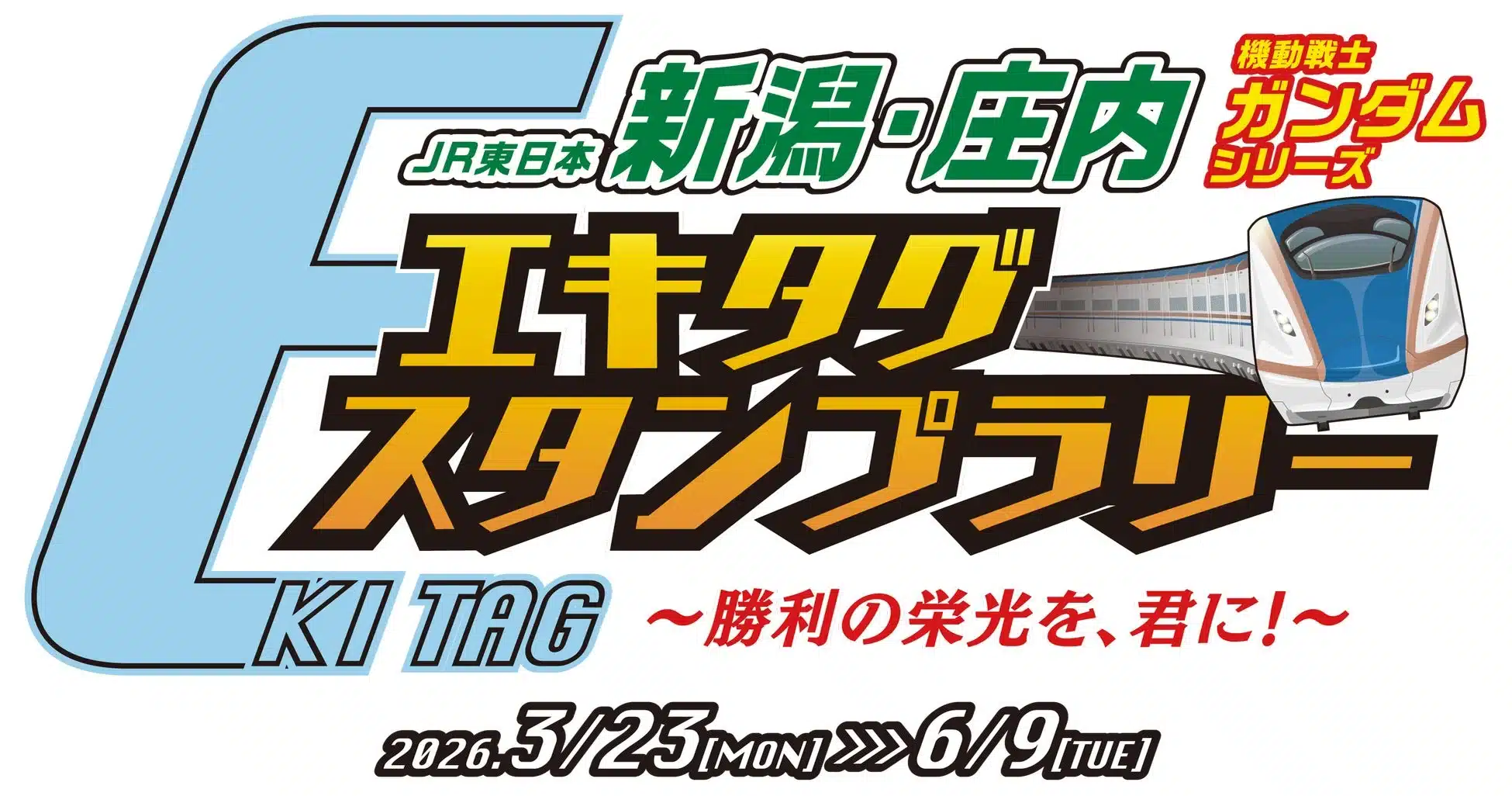 JR東日本 新潟・庄内 機動戦士ガンダムシリーズ エキタグ スタンプラリー