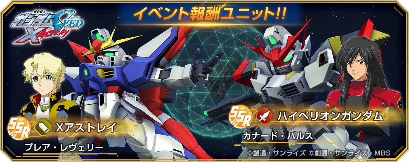 機動戦士ガンダムSEED X ASTRAYのイベント報酬ユニットを紹介する画像。Xアストレイとパイロットのプレア・レヴェリー、ハイペリオンガンダムとパイロットのカナード・パルスが描かれており、両ユニットが対峙する構図です。