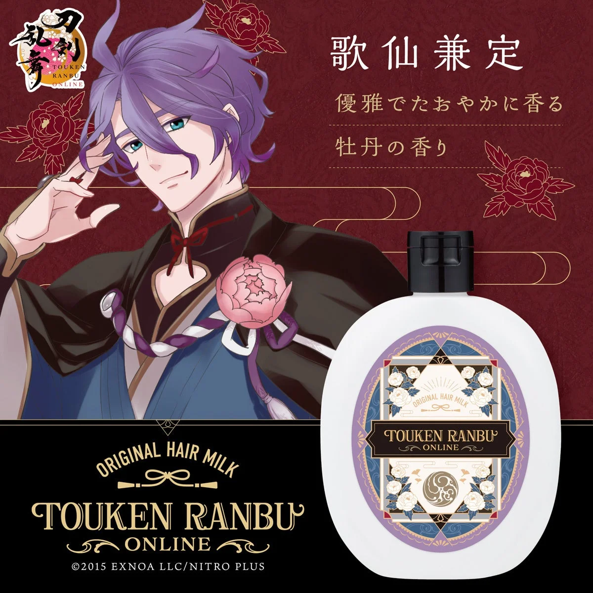 歌仙兼定 ヘアミルク