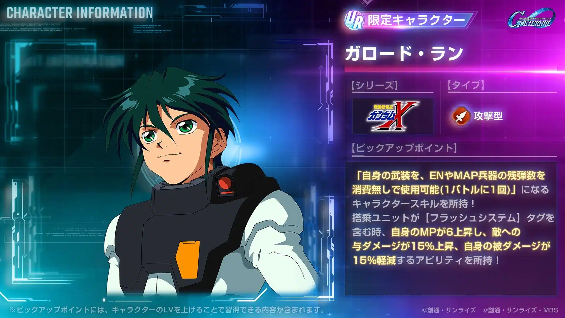 ガロード・ランキャラクター情報