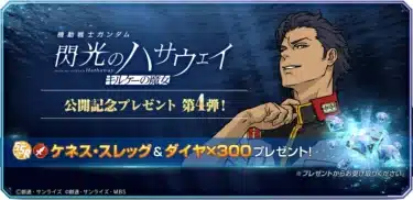 ガンダムファン必見！『ジージェネエターナル』で「閃光のハサウェイ」記念キャンペーン＆豪華特典が続々登場！