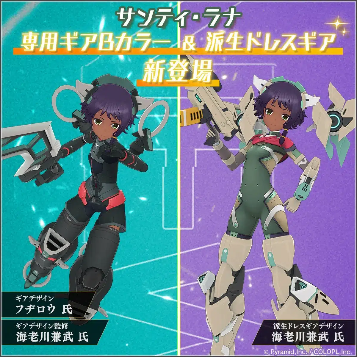 サンティ・ラナ 専用ギアBカラー＆派生ドレスギア 新登場