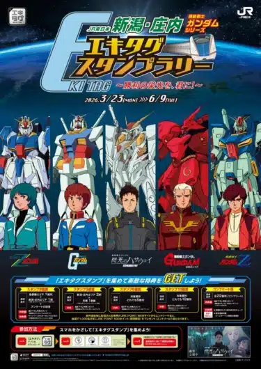 ガンダムファン必見！JR東日本 新潟・庄内エリアで『機動戦士ガンダムシリーズ エキタグスタンプラリー』開催！限定特典をGETせよ！