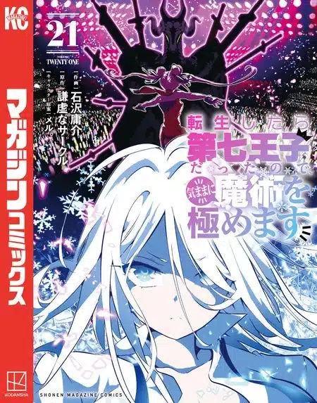 転生したら第七王子だったので、気ままに魔術を極めます