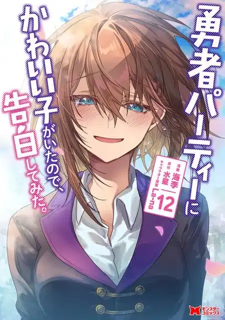 勇者パーティーにかわいい子がいたので、告白してみた。