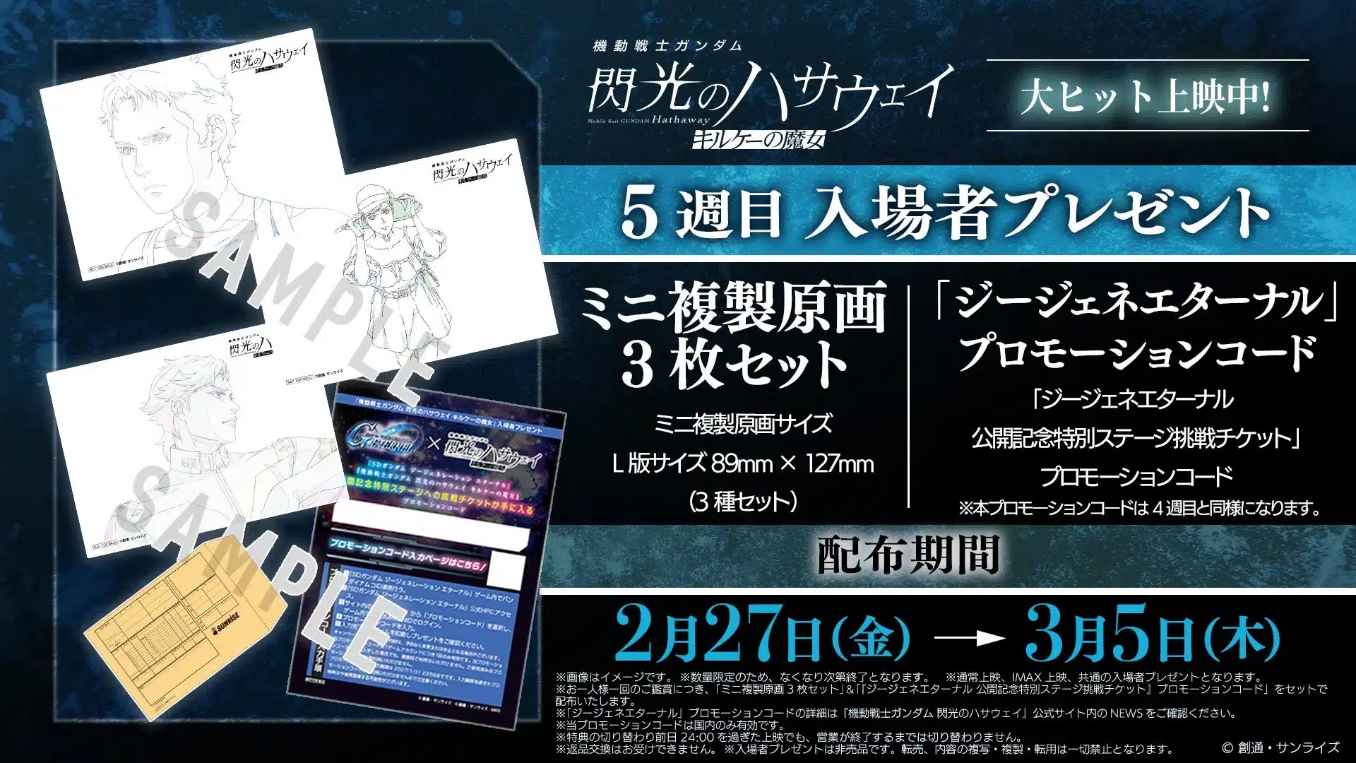 ミニ複製原画とジージェネエターナルプロモーションコードの告知