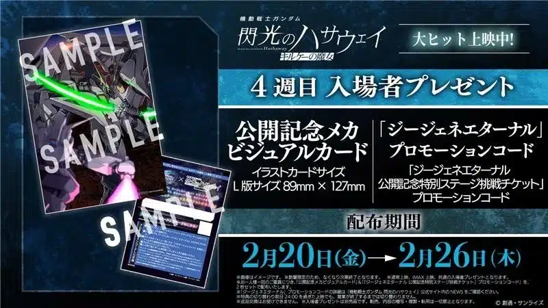 機動戦士ガンダム 閃光のハサウェイ 4週目入場者プレゼント