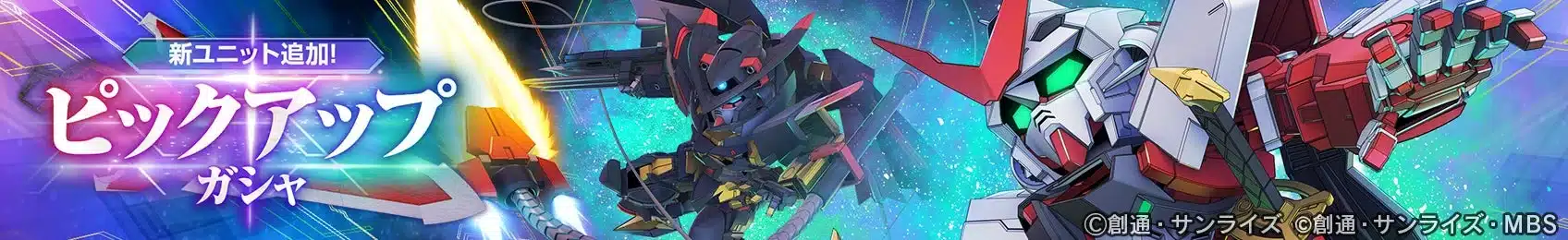 ガンダムシリーズのゲームイベント告知画像で、新ユニット追加のピックアップガシャが開催されることを示しています。2体の特徴的なモビルスーツが描かれています。