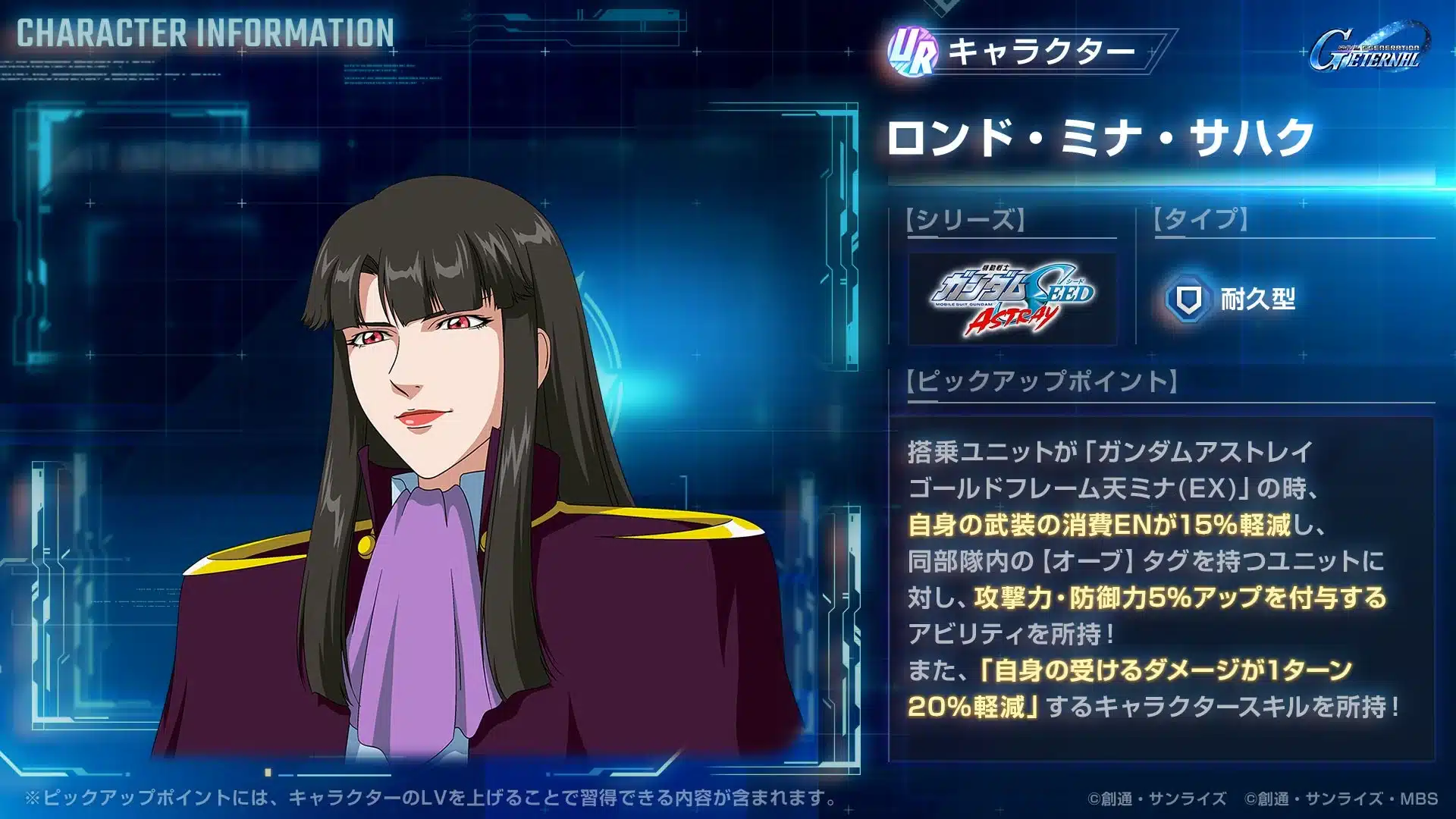 「機動戦士ガンダム SEED ASTRAY」のキャラクター「ロンド・ミナ・サハク」のゲーム内情報画面です。URキャラクターとして、搭乗ユニットに応じたEN消費軽減、味方への攻撃・防御力アップ、自身の被ダメージ軽減といったアビリティやスキルが詳細に記載されています。