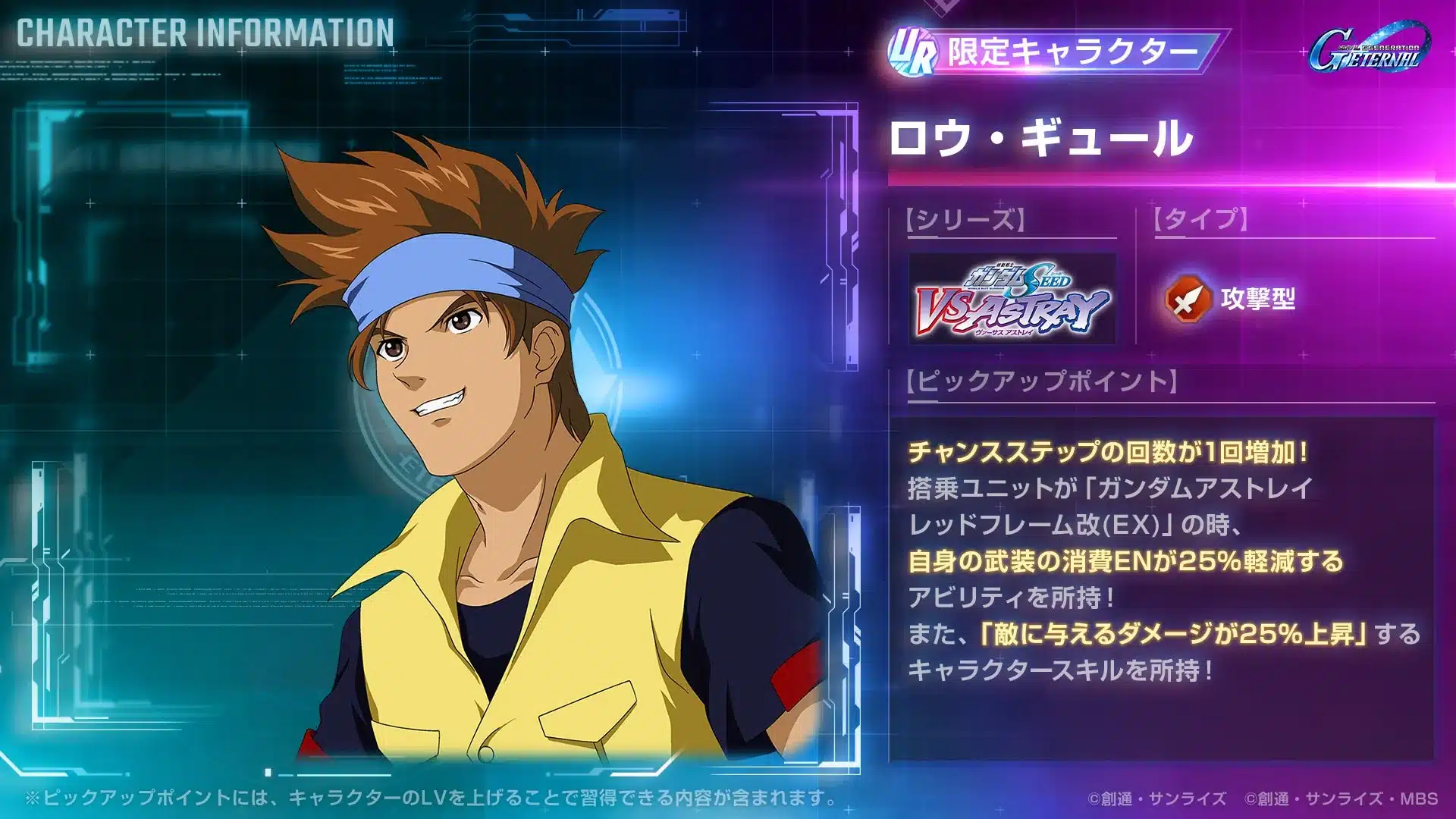 ガンダムゲーム「G GENERATION ETERNAL」の限定URキャラクター「ロウ・ギュール」の能力詳細画面。機動戦士ガンダムSEED VS ASTRAYシリーズの攻撃型キャラで、搭乗機体に応じたEN消費軽減やダメージ増加スキルを持つことが紹介されている。