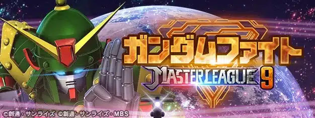 ガンダムファイト MASTER LEAGUE 9