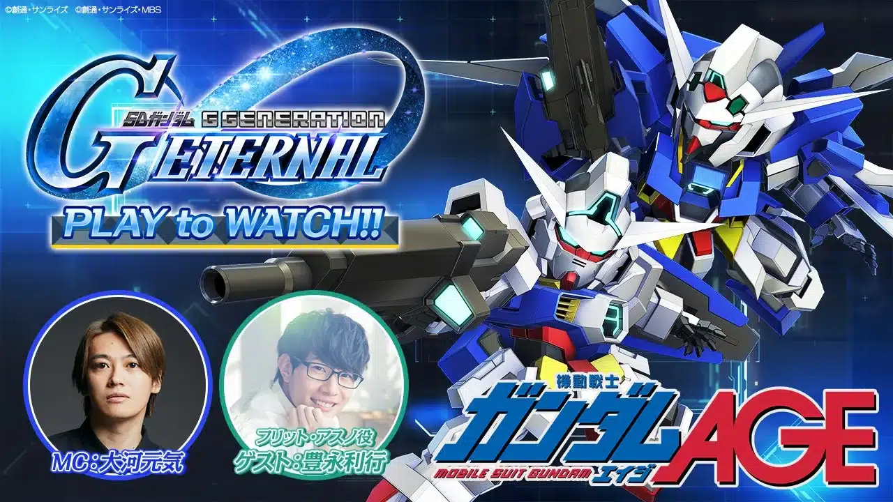 ジージェネエターナル PLAY to WATCH!! ガンダムAGE特集