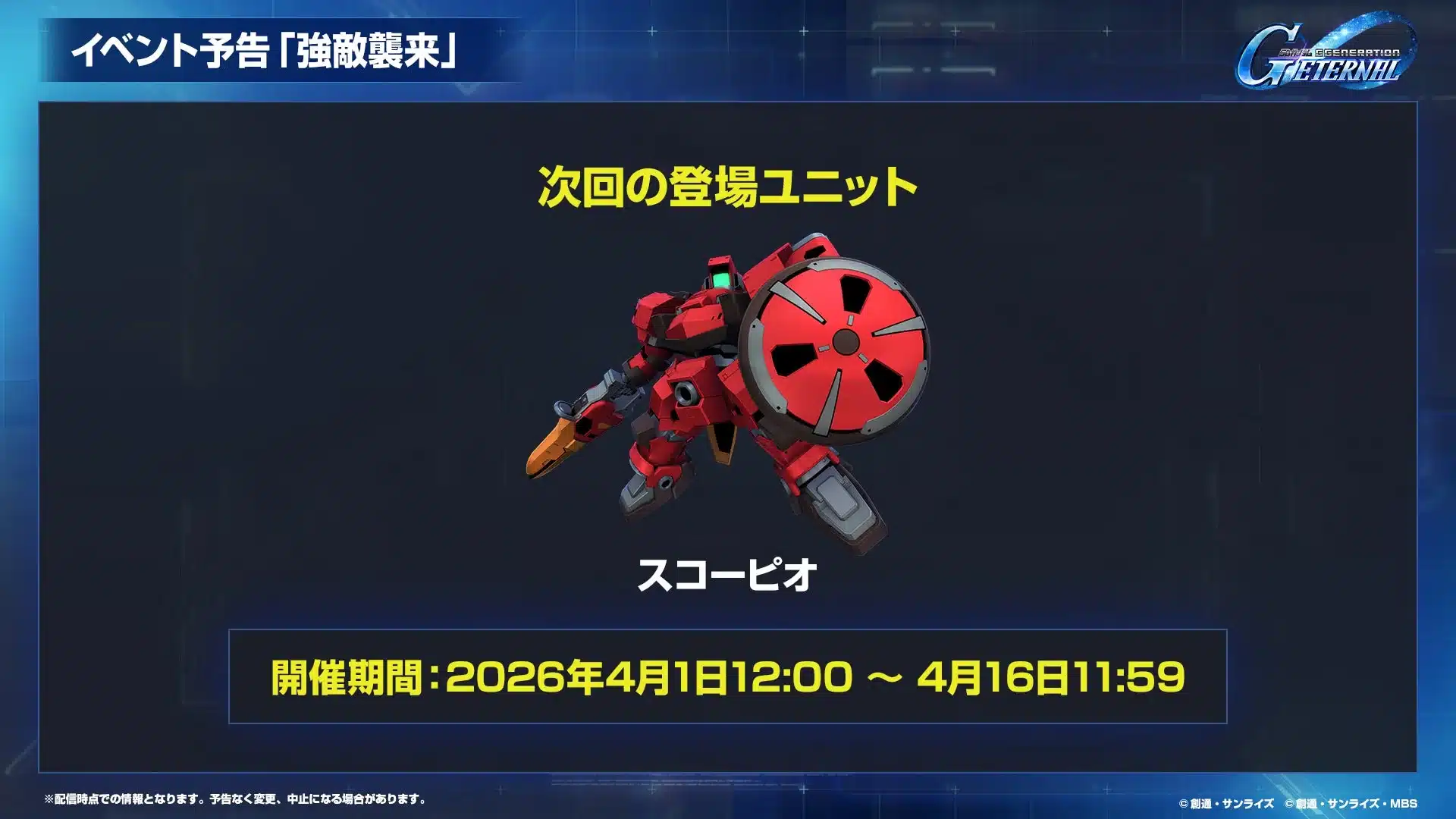 強敵襲来 スコーピオ