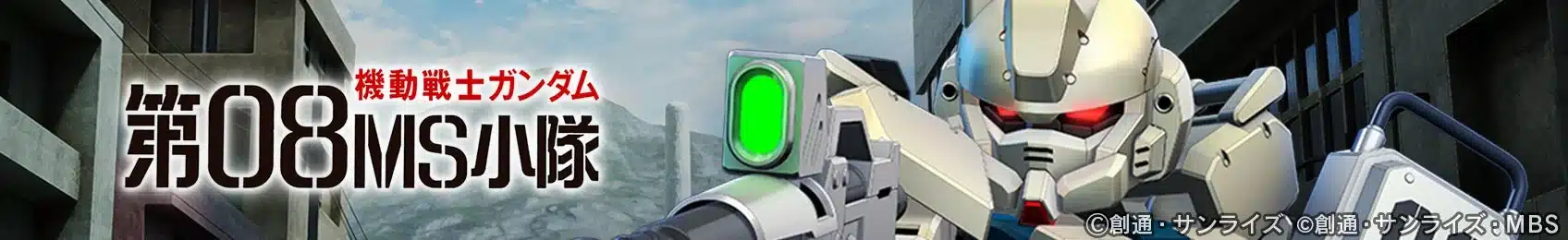 機動戦士ガンダム 第08MS小隊