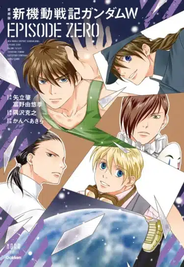 『ガンダムW』30周年記念！パイロットたちの秘められた過去が明かされる「愛蔵版 新機動戦記ガンダムW EPISODE ZERO」が発売！