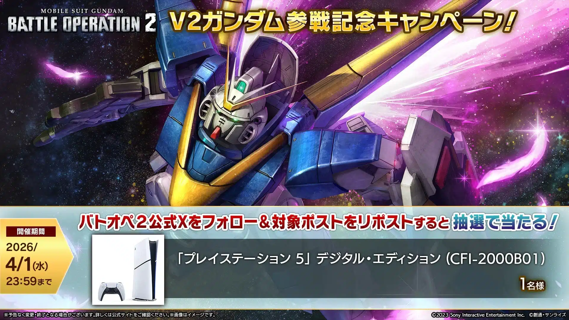 V2ガンダム参戦記念キャンペーン!