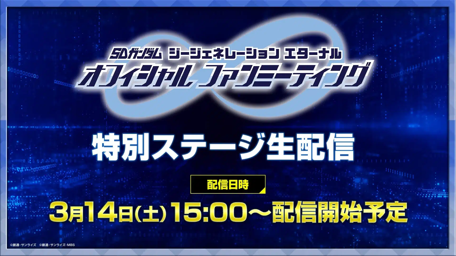 オフィシャルファンミーティング告知