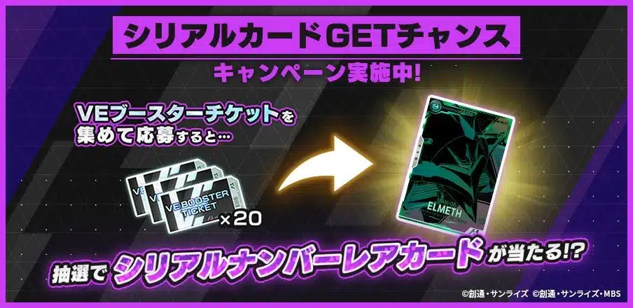 シリアルカードGETチャンスキャンペーン