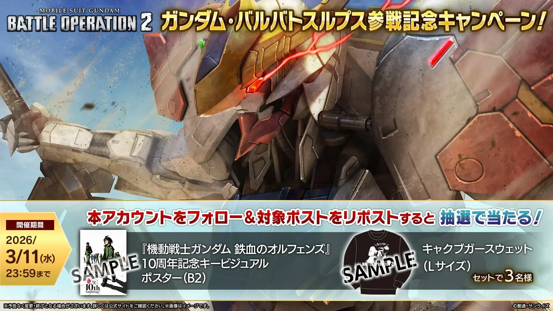ガンダム・バルバトスルプス参戦記念キャンペーン