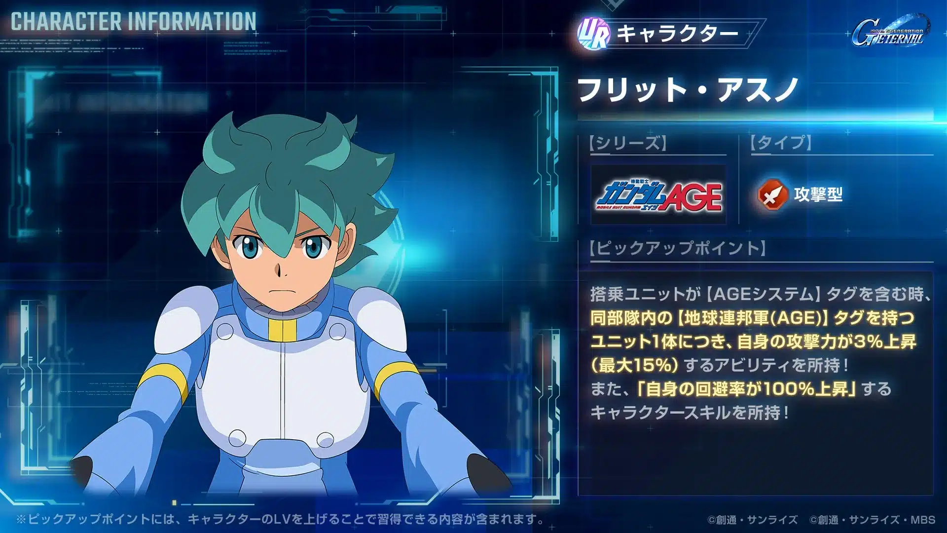 UR フリット・アスノ キャラクター情報