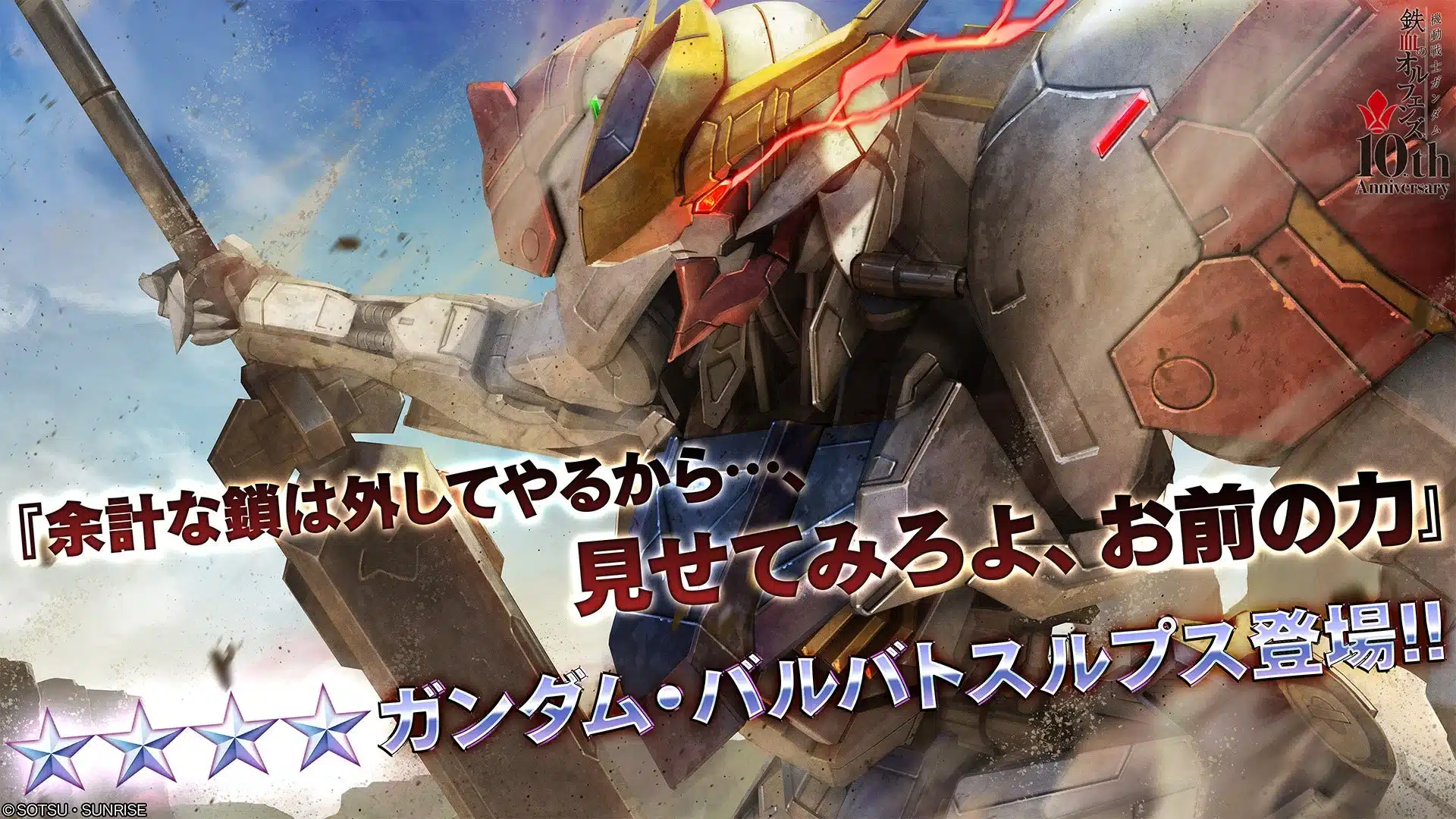 ガンダム・バルバトスルプス参戦