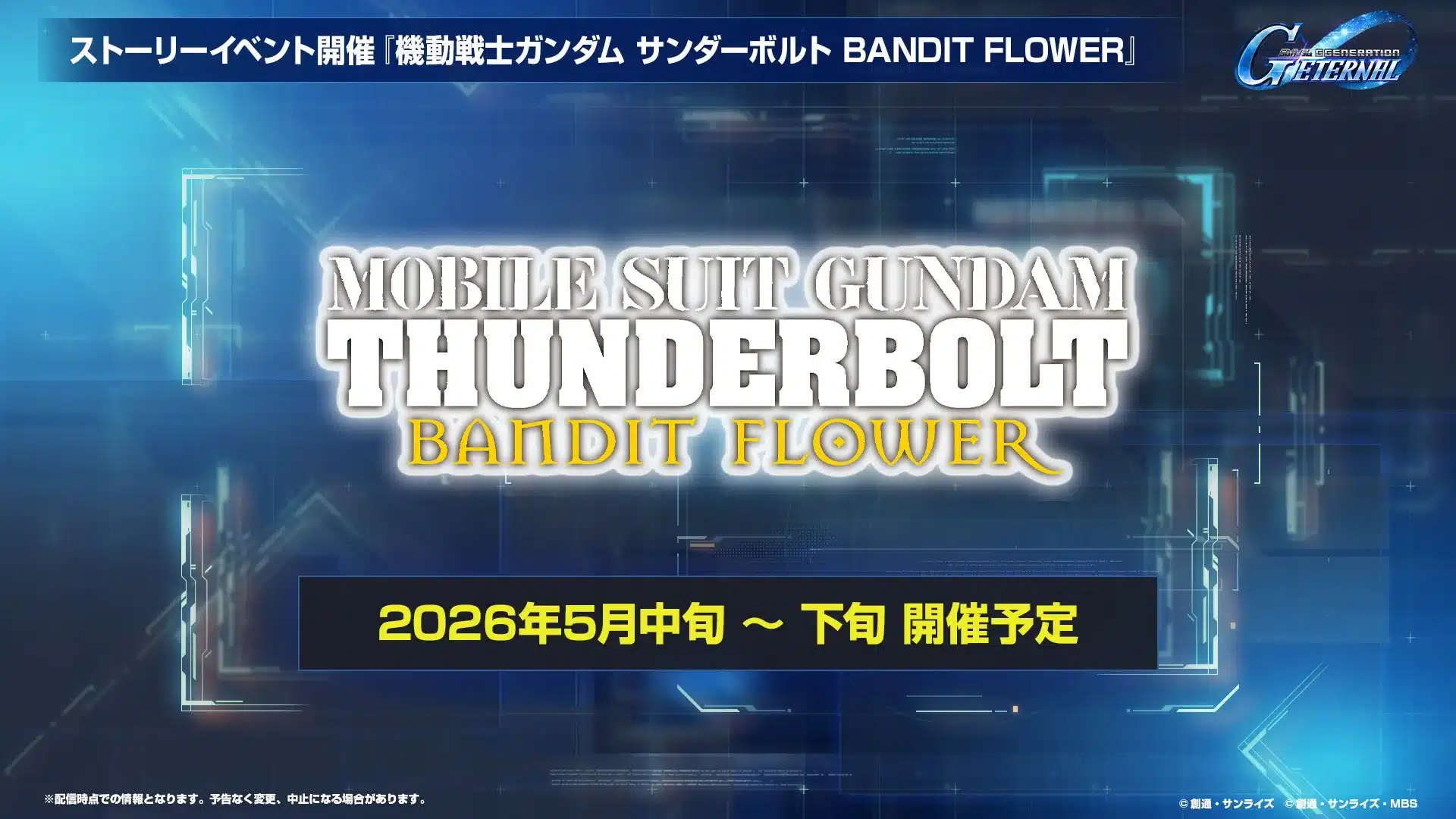 機動戦士ガンダム サンダーボルト BANDIT FLOWER