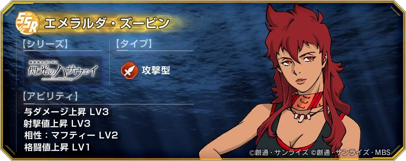 SSR エメラルダ・ズービン