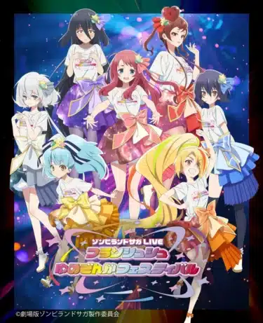 『ゾンビランドサガLIVE~フランシュシュゆめぎんがフェスティバル~』独占生放送・生配信決定!5月には歴代ライブも!
