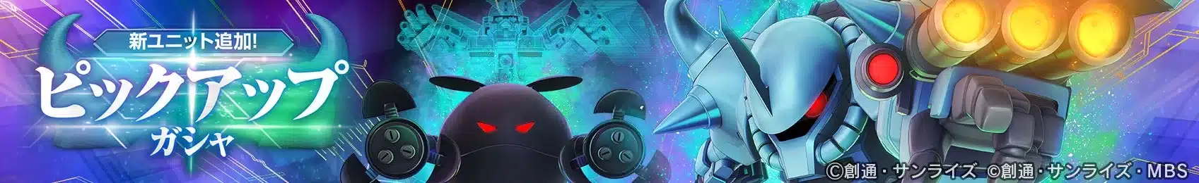 新ユニット追加！ピックアップガシャ