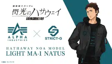 『閃光のハサウェイ キルケーの魔女』×ALPHA INDUSTRIES!ハサウェイ・ノア モデルの新作MA-1が登場!