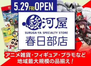 駿河屋 春日部店、5月29日(金)オープン決定!ガンプラやフィギュアなど、ホビーの聖地が埼玉東部に降臨か!?