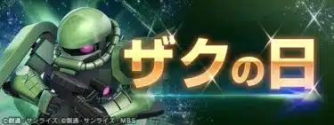 『SDガンダム ジージェネレーション エターナル』で「ザクの日」スペシャルステージ開催！『閃光のハサウェイ キルケーの魔女』記念キャラ配布や『ガンダムAGE』新URも登場！