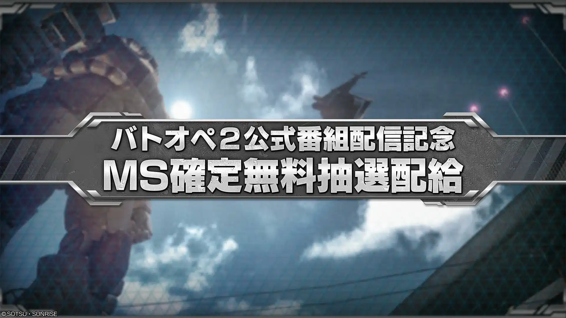 MS確定無料抽選配給