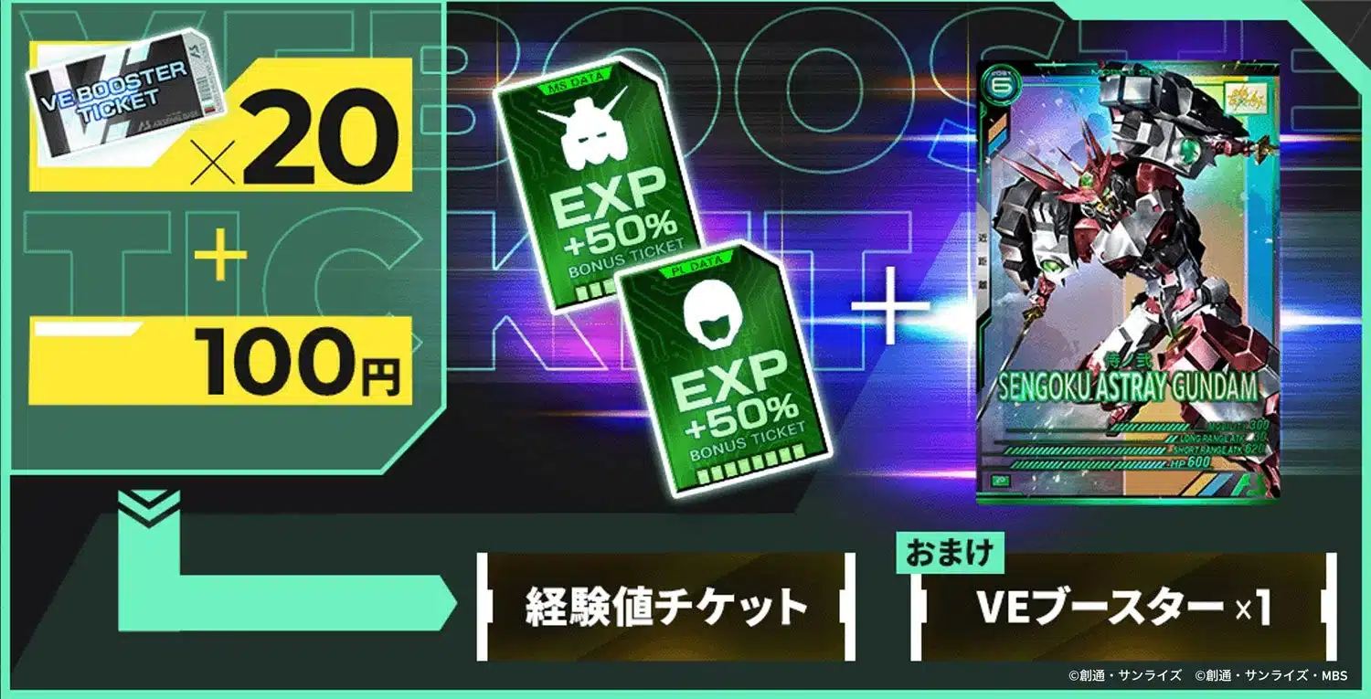 VEブースター入手方法