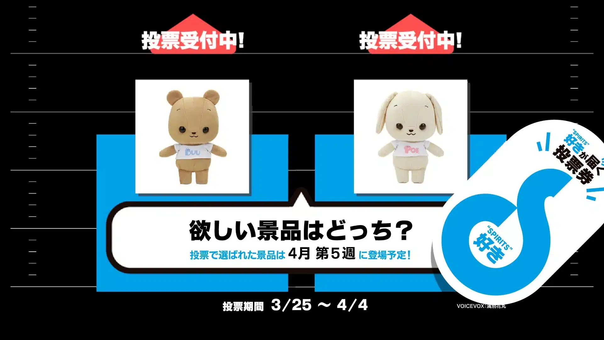 「好きが届くポスト」の投票画面