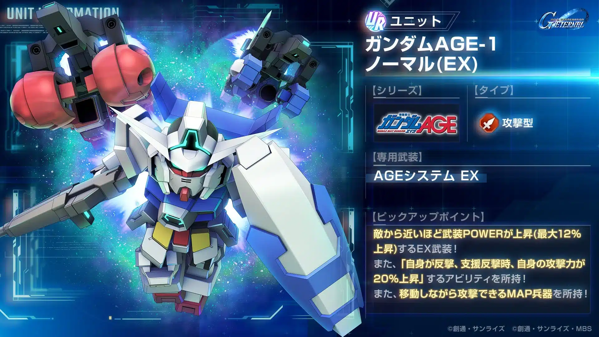 UR ガンダムAGE-1 ノーマル(EX)ユニット情報
