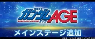『SDガンダム ジージェネレーション エターナル』に「機動戦士ガンダムAGE」メインステージがついに参戦！URユニット＆豪華ダイヤプレゼントで推し活が加速！