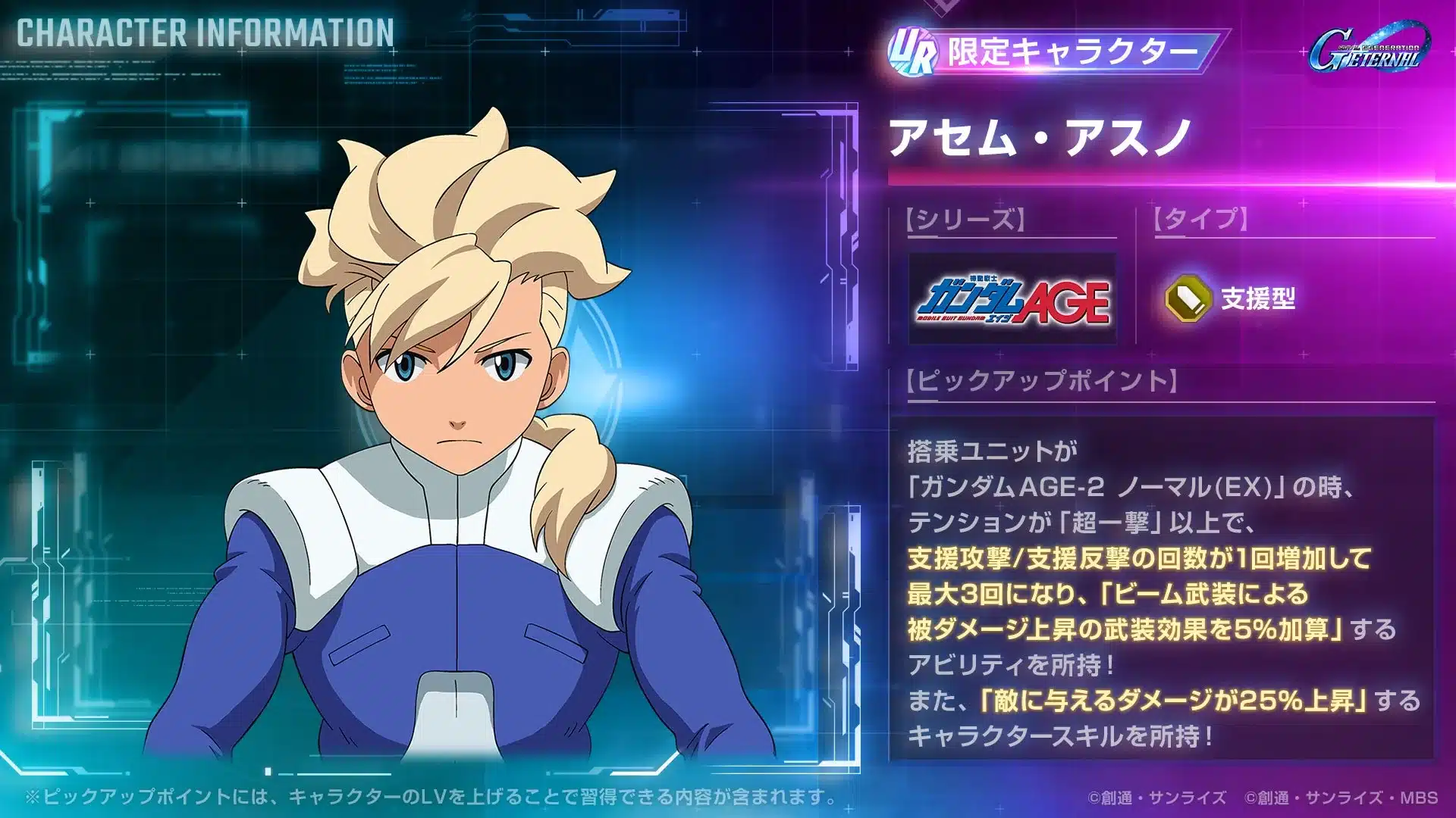 UR アセム・アスノ キャラクター情報