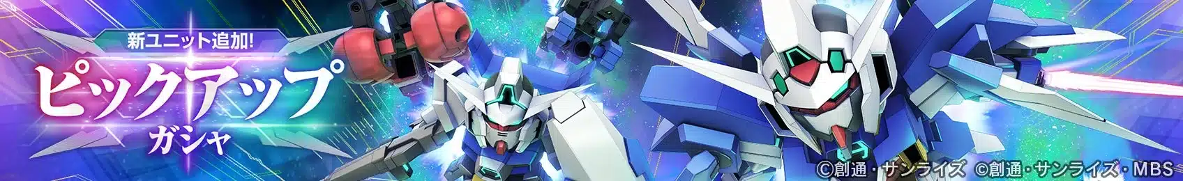 新ユニット追加 ピックアップガシャ