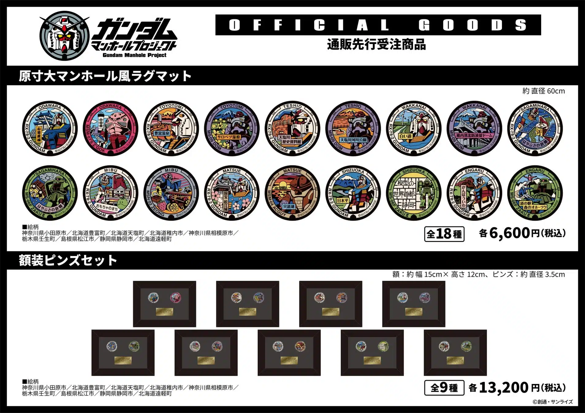 ガンダムマンホールプロジェクト 通販先行受注商品