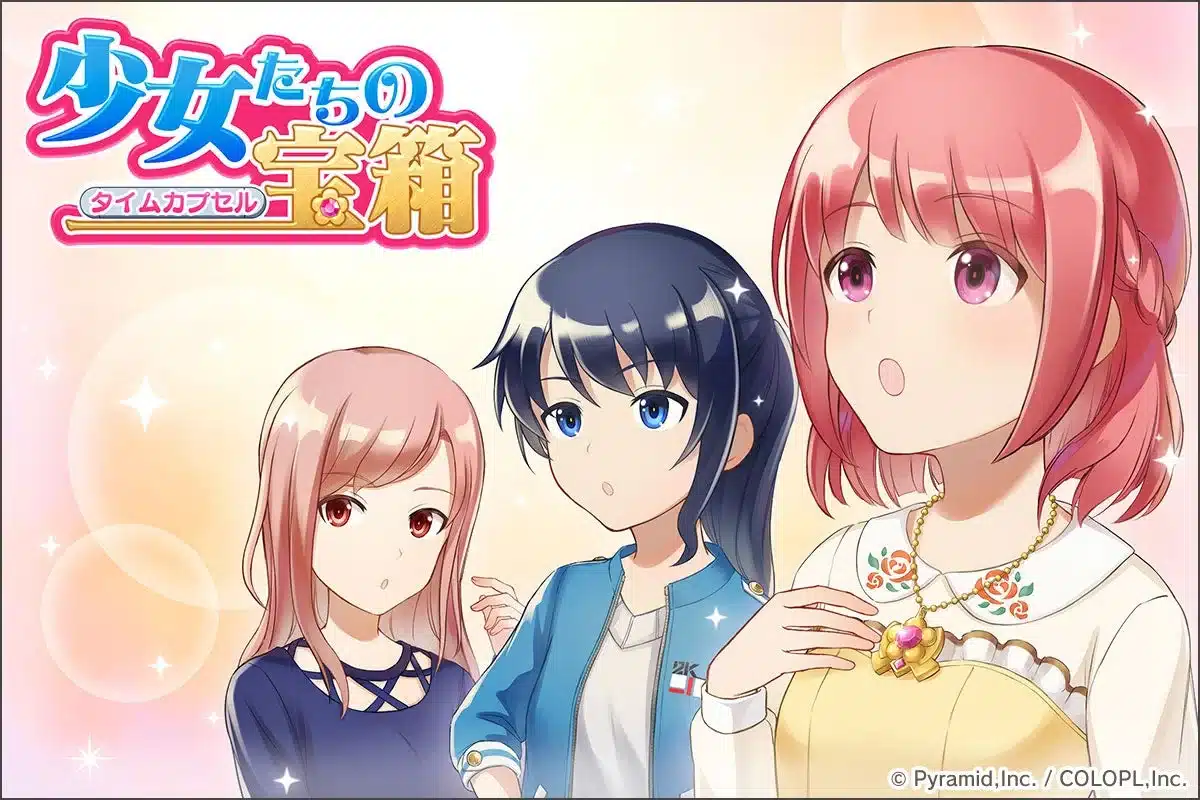 少女たちの宝箱（タイムカプセル）