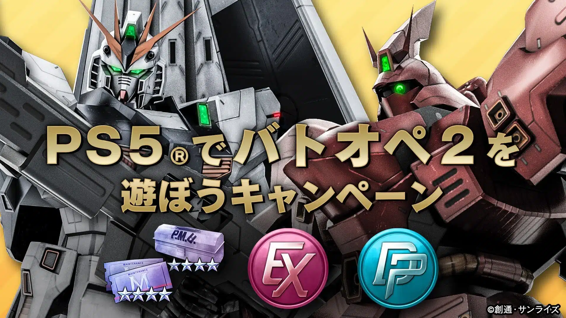PS5®でバトオペ2を遊ぼうキャンペーン