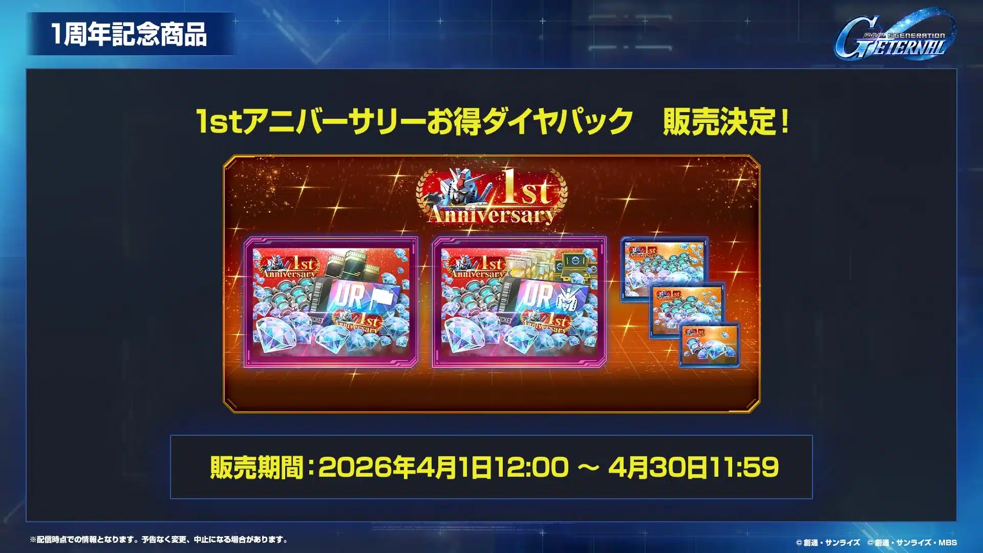 1stアニバーサリーお得ダイヤパック