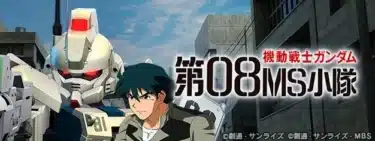 ファン必見！『SDガンダム ジージェネレーション エターナル』で「第08MS小隊」イベント開催！限定UR機体＆キャラ、さらに『閃光のハサウェイ』記念プレゼントも！